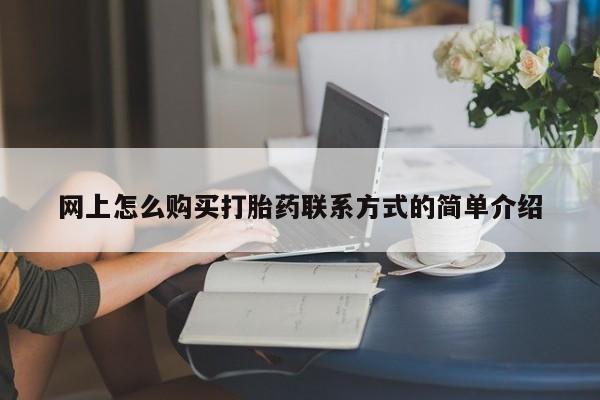 哪里可以私下卖到打胎药动态 第63页