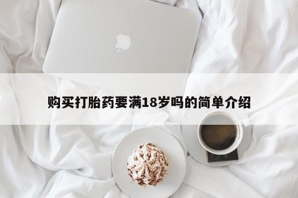 哪里可以私下卖到打胎药购买打胎药要满18岁吗的简单介绍