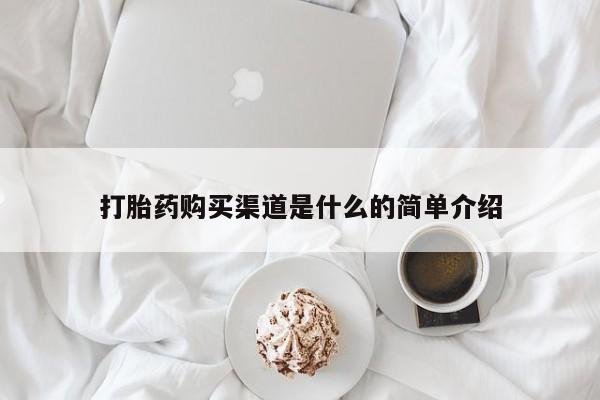 哪里可以私下卖到打胎药打胎药购买渠道是什么的简单介绍