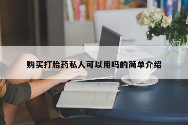 哪里可以私下卖到打胎药购买打胎药私人可以用吗的简单介绍