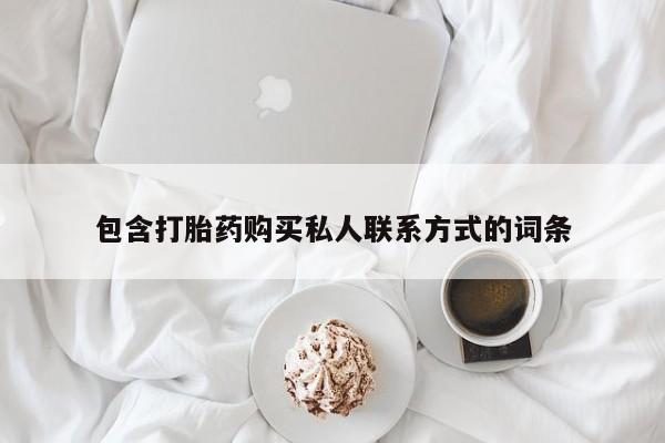 哪里可以私下卖到打胎药动态 第60页