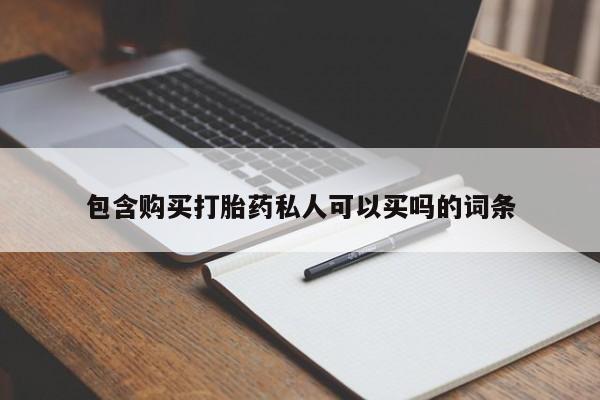 哪里可以私下卖到打胎药包含购买打胎药私人可以买吗的词条