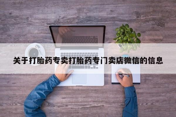 哪里可以私下卖到打胎药要闻 第56页