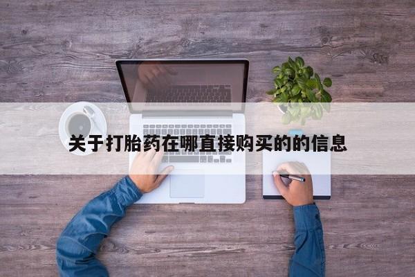 哪里可以私下卖到打胎药关于打胎药在哪直接购买的的信息