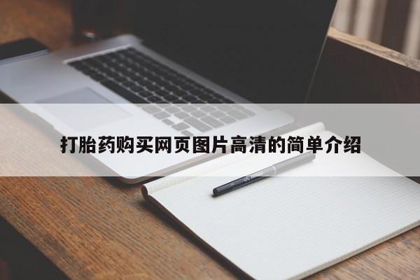 哪里可以私下卖到打胎药打胎药购买网页图片高清的简单介绍