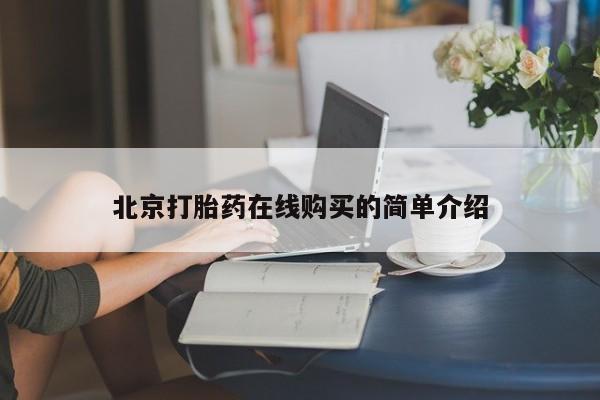 哪里可以私下卖到打胎药北京打胎药在线购买的简单介绍