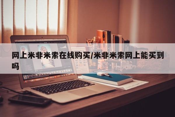 哪里可以私下卖到打胎药网上米非米索在线购买/米非米索网上能买到吗