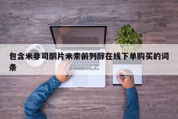 哪里可以私下卖到打胎药包含米非司酮片米索前列醇在线下单购买的词条