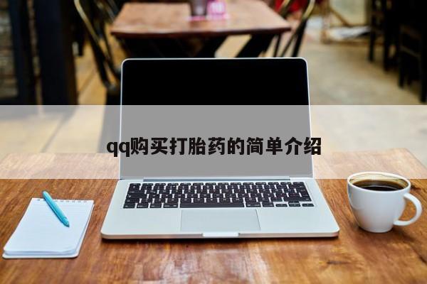 哪里可以私下卖到打胎药qq购买打胎药的简单介绍