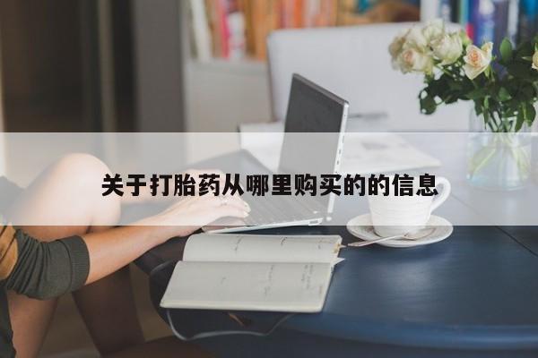 哪里可以私下卖到打胎药关于打胎药从哪里购买的的信息