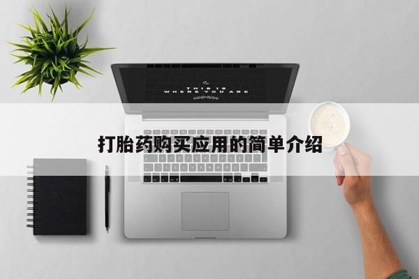 哪里可以私下卖到打胎药打胎药购买应用的简单介绍