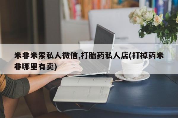 哪里可以私下卖到打胎药动态 第54页