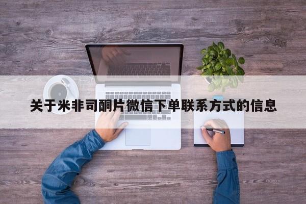 哪里可以私下卖到打胎药关于米非司酮片微信下单联系方式的信息
